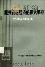振兴农村经济的伟大事业 江苏乡镇企业 1985 PDF电子版封面 4239·002 江苏省乡镇企业管理局,江苏人民广播电台编