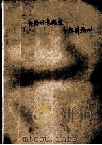 经济计量模型与经济预测 1982 PDF电子版封面 霍俊,蔡福元,尤毓国著