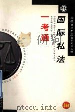 全国高等教育自学考试指定教材辅导用书  《国际私法》  （依据：2005年版《国际私法》自学考试大纲）  一考通（ PDF版）