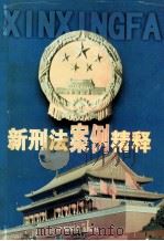 新刑法案例精释 1998 PDF电子版封面 7801280377 于齐生主编