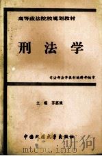 刑法学 1994 PDF电子版封面 7562011370 苏惠渔主编;司法部法学教材编辑部编审