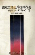 德意志法上的法律行为 1992 PDF电子版封面 7810004670 沈达明,梁仁洁编著