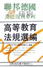 联邦德国及巴伐利亚州高等教育法规选编 1991 PDF电子版封面 7810350560 杭州大学中德翻译情报中心选译