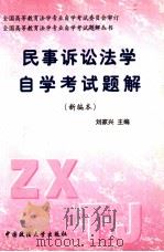 民事诉讼法学自学考试题解 新编本 1999 PDF电子版封面 7562009732 金瑞林,史焕章,邢同舟,饶戈平总主编;刘家兴主编;全国高等教