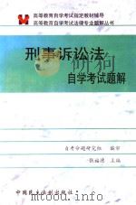 高等教育自学考试法律专业题解丛书  刑事诉讼法学自学考试题解（1999 PDF版）