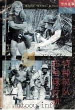 特种部队在全球行动 1991 PDF电子版封面 7800270734 皋遥等编著