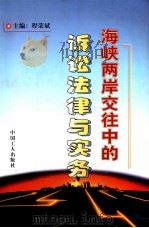 海峡两岸交往中的诉讼法律与实务 1997 PDF电子版封面 750081917X 程荣斌主编;甄贞等撰稿