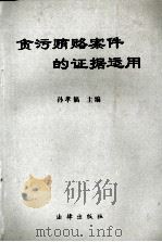 贪污贿赂案件的证据运用 1994 PDF电子版封面 7503615168 孙孝福主编;韩先清,王楚新副主编