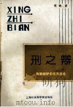 刑之辩 刑事辨护系统方法论 1989 PDF电子版封面 780515354X 雨根著