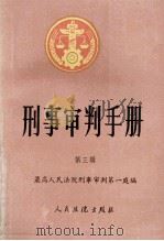 刑事审判手册  第3辑   1993  PDF电子版封面  7800561919  最高人民法院刑事审判第一庭编 