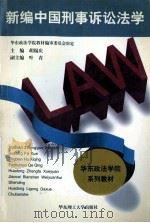 新编中国刑事诉讼法学   1996  PDF电子版封面  7562807078  胡锡庆主编；叶青副主编；华东政法学院教材编审委员会审定 