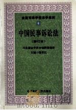 中国民事诉讼法 修订本 1999 PDF电子版封面 7562015082 张晋红主编;司法部法学教材编辑部编审;李汉昌,陈彬,易萍撰稿