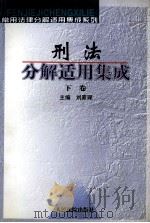 刑法分解适用集成  下（ PDF版）
