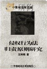 侵权行为法归责原则研究 1992 PDF电子版封面 7562006903 王利明著