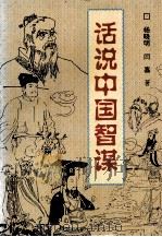 话说中国智谋 1996 PDF电子版封面 7541114014 杨晓明,闫嘉著