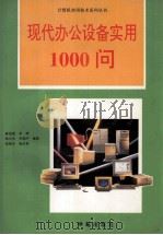 现代办公设备实用1000问 1993 PDF电子版封面 7507708063 麻信洛,宋涛,徐文军等编著