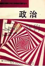 政治 1991 PDF电子版封面 7561504209 福建省教委成人教育处编