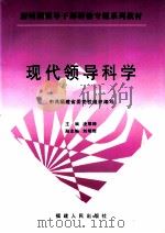 现代领导科学 1999 PDF电子版封面 7211034122 中共福建省党委党校组织编写;凌厚锋主编;刘明辉副主编