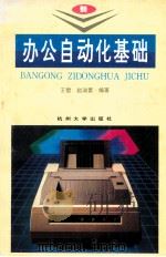 办公自动化基础 1995 PDF电子版封面 7810358154 王雷,赵淑素编著