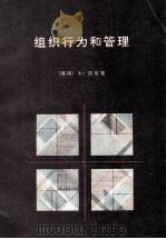 组织行为和管理 1989 PDF电子版封面 7563001743 (美国)L·拉伍德著;石高玉译