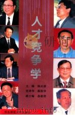 人才竞争学 1997 PDF电子版封面 7561716540 杨永清等主编