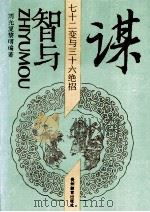 智与谋 七十二变与三十六绝招 1993 PDF电子版封面 7805834083 刘光复,黎明编著