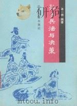 孙子兵法与决策 1992 PDF电子版封面 7534808197 范廷僚,董立民编著
