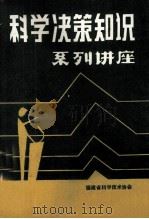 科学决策指示系列讲座（ PDF版）