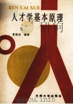 人才学基本原理（1990.05 PDF版）