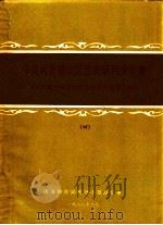 中共闽浙赣边区党史研究论文集  闽浙赣党史学术讨论会论文资料汇编  4（1988 PDF版）