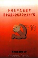 中国共产党福建省第七届委员会历次全会文件汇编（ PDF版）