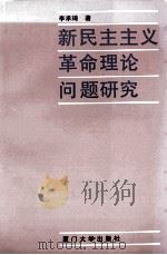 新民主主义革命理论问题研究 1995 PDF电子版封面 7561510551 李承琦著