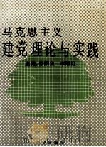 马克思主义建党理论与实践 1991 PDF电子版封面 7501108587 徐阳生,李雁红主编;王山定等编写