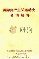 国际共产主义运动史名词解释 1976 PDF电子版封面 开封师范学院政治理论教研室编