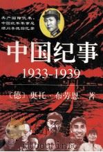 中国纪事  1933-1939   1999  PDF电子版封面  7228040821  （德）奥托·布劳恩著；（中）李亚红译 