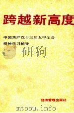 跨越新高度 中国共产党十三届五中全会精神学习辅导 1989 PDF电子版封面 7800252728 本书编写组编写
