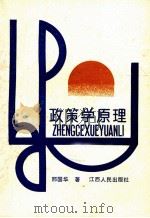 政策学原理 1989 PDF电子版封面 7210003630 刑国华著
