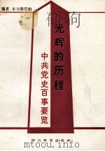光辉的历程 中共党史百事要览 1992 PDF电子版封面 7805431973 高明光等编写;《光辉的历程-中共党史百事要览》编写组编写