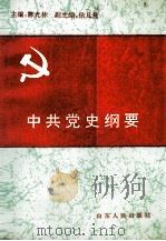 中共党史纲要 1991 PDF电子版封面 7209008616 陈光林主编