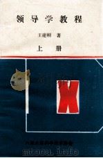 领导学教程 上 1987 PDF电子版封面 王建刚著