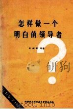 怎样做一个明白的领导者 1983 PDF电子版封面 王健刚编著