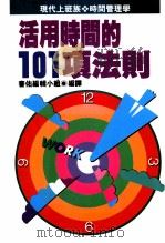 活用时间的101项法则 1992 PDF电子版封面 书佑编辑小组编译