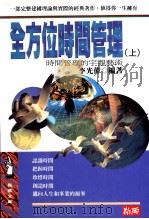 全方位时间管理 上 时间管理的宏观艺术 1996 PDF电子版封面 957733203X 李光伟编著