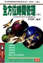 全方位时间管理 中 时间管理的宏观艺术 1996 PDF电子版封面 9577332048 李光伟编著