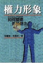 权力形象 如何塑造领袖魅力 1994 PDF电子版封面 9576961114 (英)布兰登·布鲁斯著