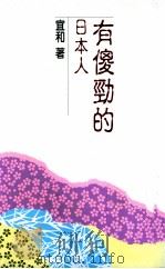 有傻劲的日本人 1997 PDF电子版封面 9579680310 宜和著