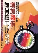 如何让工作效率增加3倍 1996 PDF电子版封面 957508389X 藤田道男原作;梅若盛译