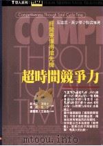 超时间竞争力 1998 PDF电子版封面 9579130426 菲力普·汤玛士(PHILIPRTHOMAS),肯尼·马丁(K