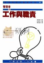 管理者的工作与职责 1993 PDF电子版封面 9577330215 松冈正著;陈世义译