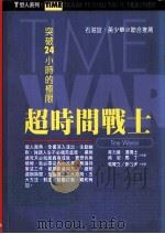 超时间战士 突破24小时的极限 1998 PDF电子版封面 9579130442 菲力普·汤玛士(PILIP R THOMAS),肯尼·马丁(